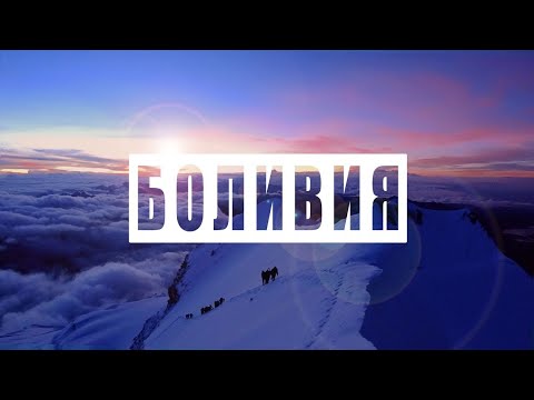 Видео: Восхождение на Уайна Потоси (6088 м). Трекинг по тропе Эль Чорро.