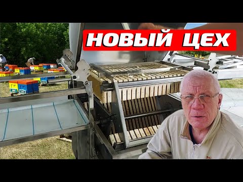 Видео: Цех по откачке меда Линия для откачки меда Откачка меда на промышленной пасеке