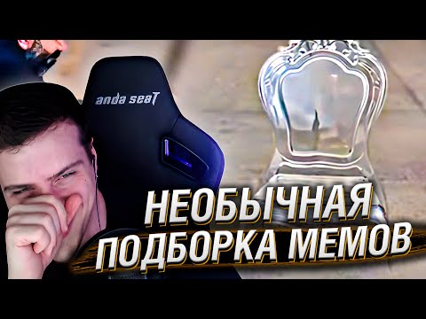 Видео: НЕОБЫЧНАЯ ПОДБОРКА МЕМОВ V258 | Реакция HellYeahPlay