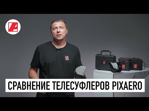 Видео: Как выбрать суфлер из линейки компактных телесуфлеров PIXAERO MOBUS