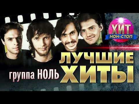 Видео: группа Ноль - Лучшие Хиты