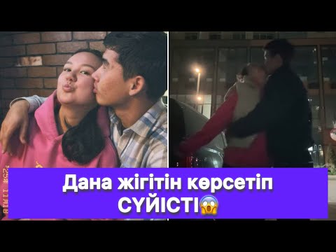 Видео: Дана жігітін көрсетіп СҮЙІСТІ😱