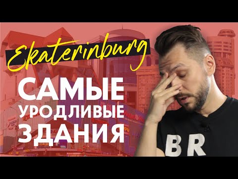 Видео: 10 самых уродливых зданий Екатеринбурга