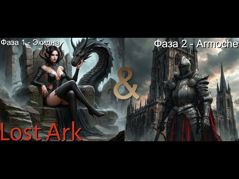 Видео: [Lost Ark] - Рейды Казероса Акт 4. Гайд на Фазу 1 и Фазу 2. (ру)