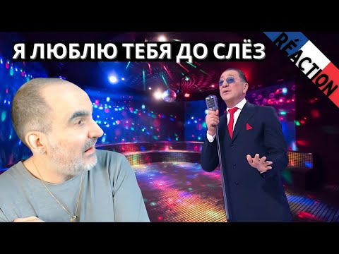 Видео: Григорий Лепс & Игорь Крутой — Я люблю тебя до слёз ║ Réaction Française !