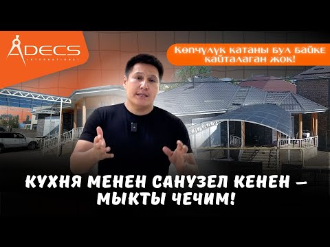 Видео: 2 этаж кирпичке проектиси жок чон куюлган фундаментти, 1этаж 193м² сип менен бүтүрүп бердик. Адекс