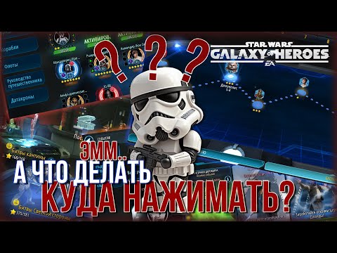 Видео: SWGOH | Галактика героев, гайд для начинающих