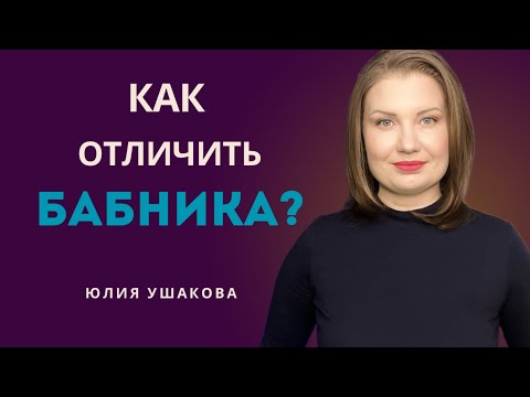 Видео: Как отличить БАБНИКА? Не связывайте жизнь с неправильным человеком.