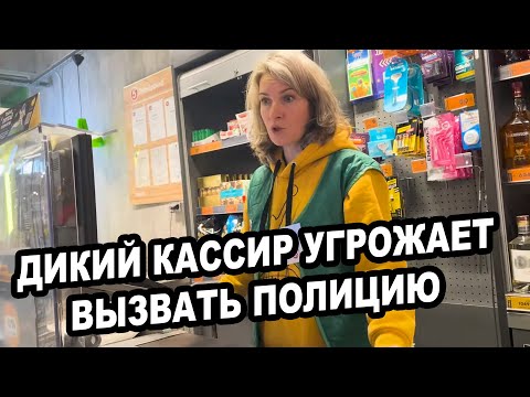 Видео: ДИКИЙ КАССИР ПЯТЕРОЧКИ УГРОЖАЕТ ВЫЗВАТЬ ПОЛИЦИЮ