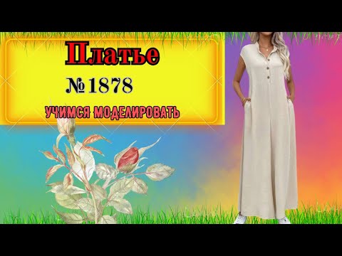 Видео: Платье из Льна  № 1878