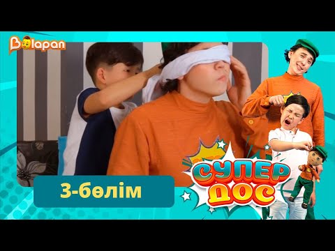 Видео: Супер дос. 3-бөлім