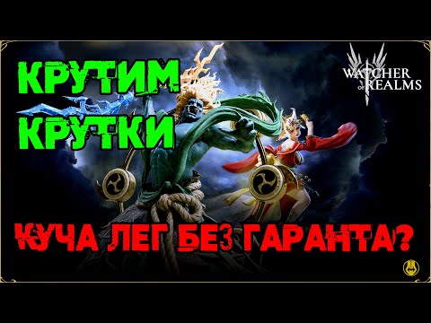 Видео: Открытие на Райдзана / 800+ шардов / Засыпало Топ Легами / watcher of realms / WOR