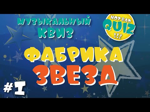 Видео: Not Bad QUIZ --- Фабрика Звезд #1 --- Музыкальный Квиз