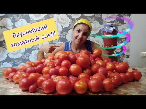 Видео: Превратила гору помидор в очень вкусный томатный сок!!!