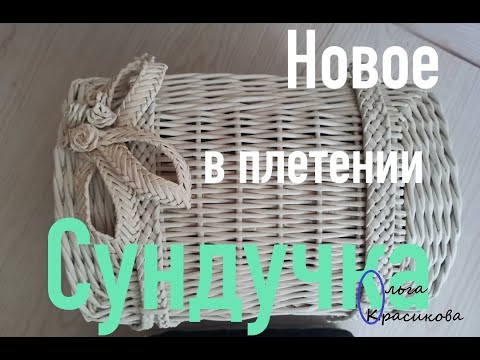 Видео: Новое в плетении сундучка. Моя ошибка. New in weaving chest. My mistake.