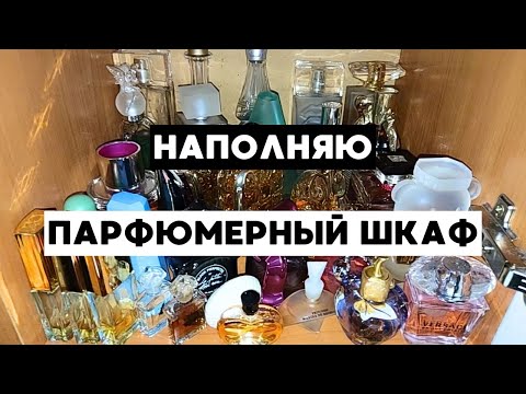 Видео: Разбор КОЛЛЕКЦИИ АРОМАТОВ 😀 Продажа духов и парфюмерный кризис
