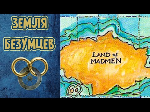 Видео: Земля Безумцев | ЛОР Колеса Времени | Роберт Джордан