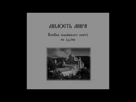 Видео: Милость мира Ильинского скита на Афоне (2-й вариант нот)