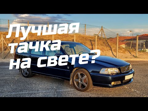 Видео: Обзор Volvo V70R: пять цилиндров, 250 сил и полный привод!