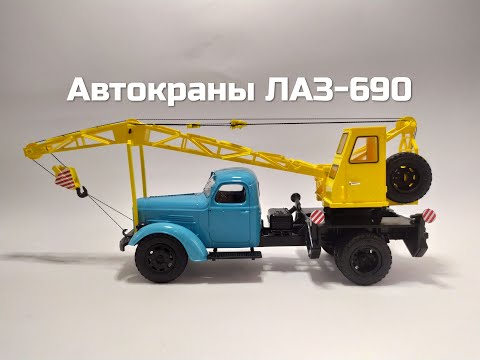 Видео: Обзор на новинки от Автоистории ! Автокраны ЛАЗ-690 (150) и ЛАЗ-690 (164)