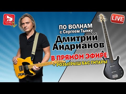 Видео: По волнам с Тынку [LIVE]: В гостях Дмитрий Андрианов