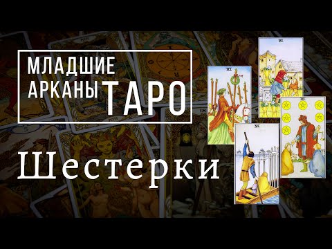 Видео: ШЕСТЕРКИ | Значения МЛАДШИХ арканов | Школа Таро пана Романа 2021