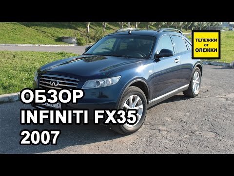 Видео: INFINITI FX35. Обзор INFINITI FX35 2007 г/в. Личный опыт.