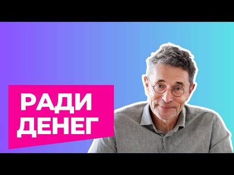 Видео: Ради денег