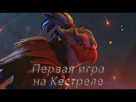 Видео: Первая игра за Кестреля! | Рейтинговые игры (3700 ММР) | Dota 2