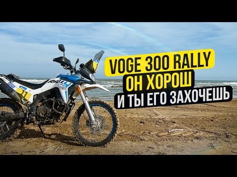 Видео: Дешевый и проходимый! Voge 300 Rally - Тест мотоцикла с Ралли Silk Way #СЕЛПОЕХАЛ