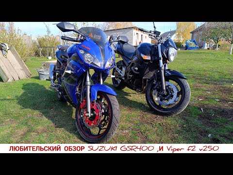 Видео: ЛЮБИТЕЛЬСКИЙ ОБЗОР SUZUKI GSR400 НА ВЫХЛОПЕ YOSHIMURA, И Viper f2 v250 2020 года 
