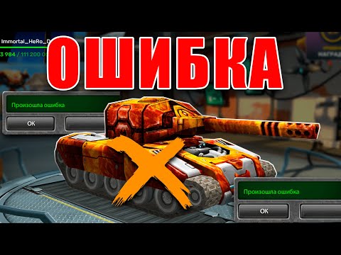 Видео: 🤯Я СОВЕРШИЛ ОШИБКУ! НЕ ПОВТОРЯЙ ЗА МНОЙ! ТАНКИ ОНЛАЙН