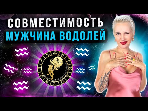 Видео: мужчина ВОДОЛЕЙ! Кто ему подходит из ВСЕХ знаков зодиака больше всего?