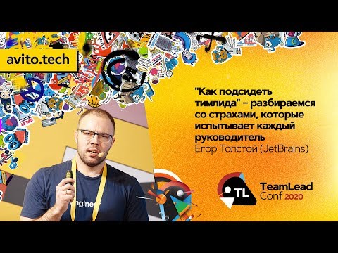 Видео: "Как подсидеть тимлида" / Егор Толстой (JetBrains)