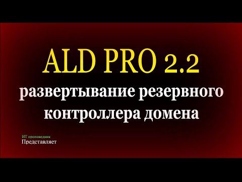 Видео: Установка резервного контроллера домена ALD PRO 2.2.1