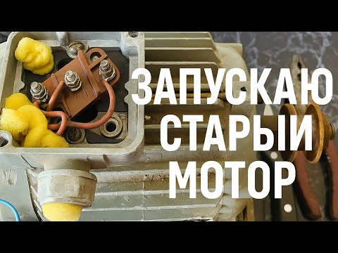Видео: Как восстановить старый электродвигатель и правильно подобрать конденсатор