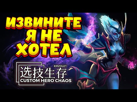 Видео: ИЗВИНИТЕ!!! Я НЕ ХОТЕЛ / VENGEFUL SPIRIT Custom Hero Chaos