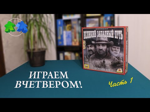 Видео: Великий западный путь. Играем вчетвером! Часть 1. Great Western Trail. Let's play. 4 players. Part 1
