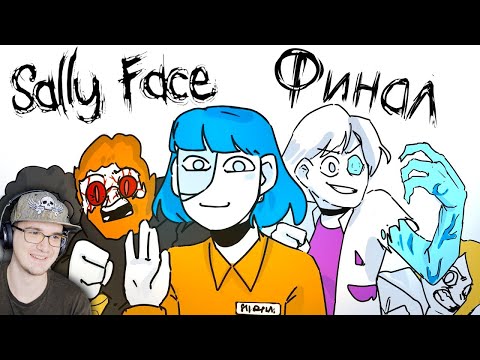Видео: ВЕСЬ САЛЛИ ФЕЙС ЗА 6 МИНУТ ( АНИМАЦИЯ SALLY FACE ) ФИНАЛ ► ТОВАРИЩ КУЯШ | Реакция