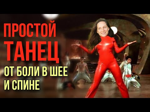 Видео: Танец на каждый день, от боли в шее и спине