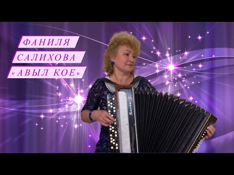 Видео: Фаниля Салихова - Авыл кое (2020) татарская песня на баяне, от души пели в молодости в деревне