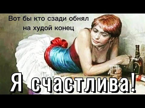 Видео: Фальшивое женское счастье с отсутсивием мужчины