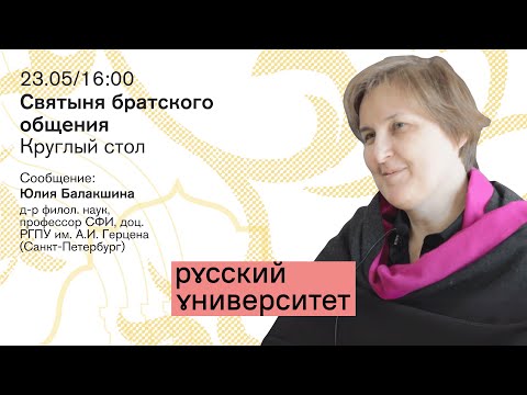 Видео: Круглый стол. Святыня братского общения