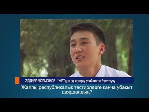 Видео: 238 балл алган бутуруучунун баяны