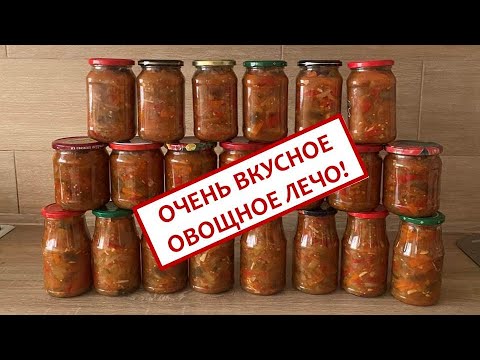 Видео: Самый вкусный салат! Овощное рагу! Пальчики оближешь! Консервация на зиму!
