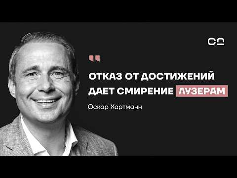 Видео: Как трудолюбие превращает гениев в рабов? Отрезвляющий разговор с миллиардером Оскаром Хартманном