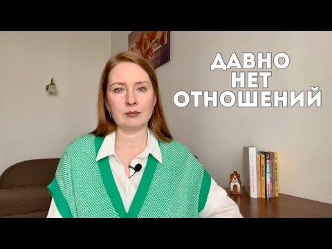 Видео: Принц не придет: почему долго нет отношений. Рекомендации для начала отношений.