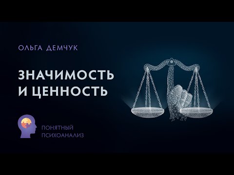 Видео: "Значимость и ценность". Понятный психоанализ