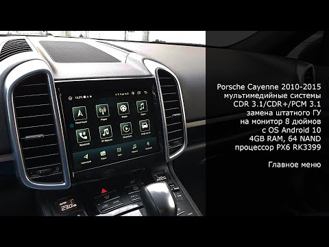 Видео: Монитор 8 дюймов для замены штатной системы Porsche Cayenne CDR 3.1 или PCM 3.1 Android 10, 4/64GB