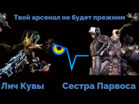 Видео: Личи и Сёстры методика фарма в WARFRAME / Первый Лич, быстрый фарм Кува и Догмат оружия + билды